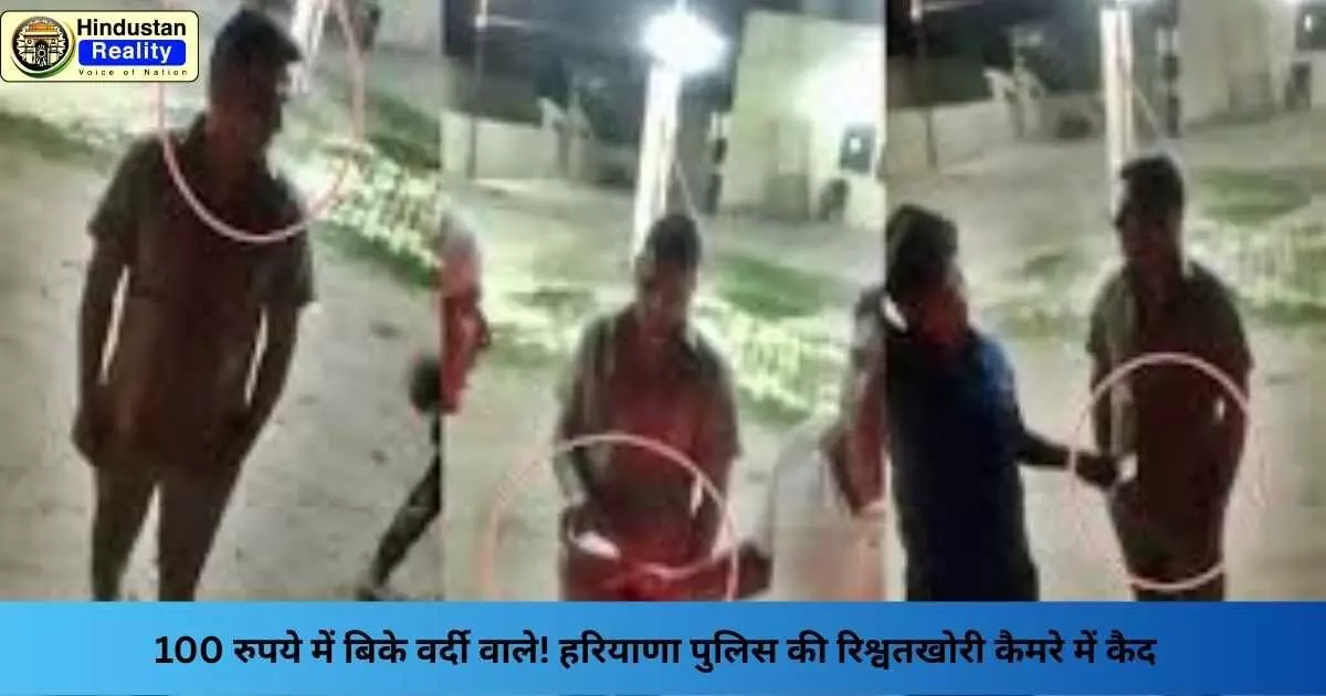 Haryana News: 100 रुपये में बिके वर्दी वाले! हरियाणा पुलिस की रिश्वतखोरी कैमरे में कैद Haryana News: 100 रुपये में बिके वर्दी वाले! हरियाणा पुलिस की रिश्वतखोरी कैमरे में कैद