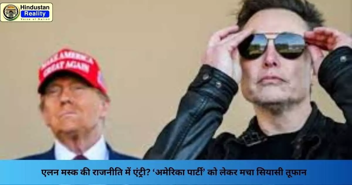 Elon Musk Politics: एलन मस्क की राजनीति में एंट्री? ‘अमेरिका पार्टी’ को लेकर मचा सियासी तूफान Elon Musk Politics: एलन मस्क की राजनीति में एंट्री? ‘अमेरिका पार्टी’ को लेकर मचा सियासी तूफान