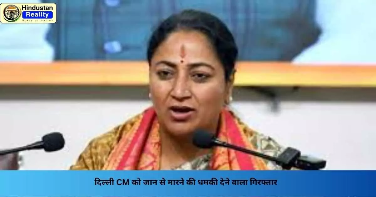 Delhi News: दिल्ली CM को जान से मारने की धमकी देने वाला गिरफ्तार Delhi News: दिल्ली CM को जान से मारने की धमकी देने वाला गिरफ्तार