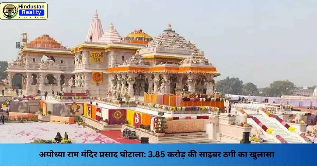 Ayodhya News: अयोध्या राम मंदिर प्रसाद घोटाला: 3.85 करोड़ की साइबर ठगी का खुलासा Ayodhya News: अयोध्या राम मंदिर प्रसाद घोटाला: 3.85 करोड़ की साइबर ठगी का खुलासा