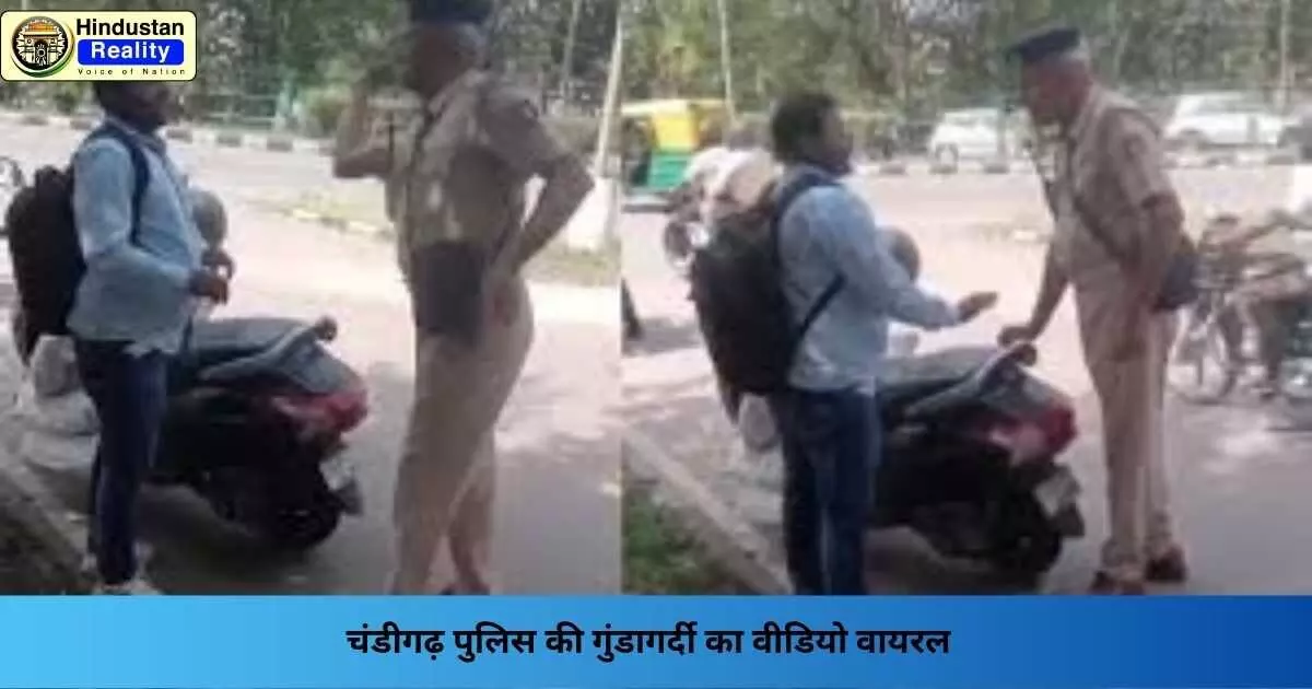 Chandigarh News: चंडीगढ़ पुलिस की गुंडागर्दी का वीडियो वायरल