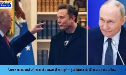 Trump vs Elon Musk: अगर मस्क चाहें तो रूस दे सकता है पनाह – ट्रंप विवाद के बीच रूस का ऑफर