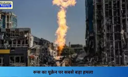 Russia Ukraine War: रूस का यूक्रेन पर सबसे बड़ा हमला