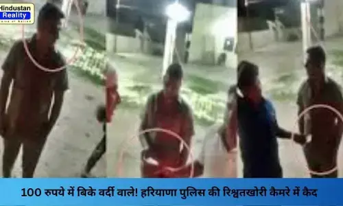 Haryana News: 100 रुपये में बिके वर्दी वाले! हरियाणा पुलिस की रिश्वतखोरी कैमरे में कैद Haryana News: 100 रुपये में बिके वर्दी वाले! हरियाणा पुलिस की रिश्वतखोरी कैमरे में कैद