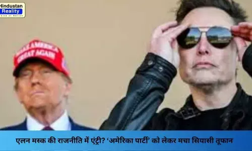 Elon Musk Politics: एलन मस्क की राजनीति में एंट्री? ‘अमेरिका पार्टी’ को लेकर मचा सियासी तूफान