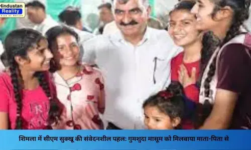 Shimla News: शिमला में सीएम सुक्खू की संवेदनशील पहल: गुमशुदा मासूम को मिलवाया माता-पिता से