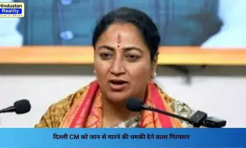 Delhi News: दिल्ली CM को जान से मारने की धमकी देने वाला गिरफ्तार