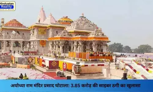 Ayodhya News: अयोध्या राम मंदिर प्रसाद घोटाला: 3.85 करोड़ की साइबर ठगी का खुलासा