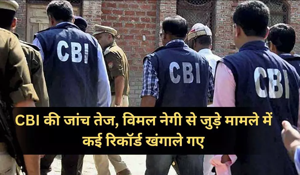 Vimal Negi Death Case: ऊर्जा निगम के अफसरों के बैंक खातों और ईमेल की CBI जांच Vimal Negi Death Case: ऊर्जा निगम के अफसरों के बैंक खातों और ईमेल की CBI जांच