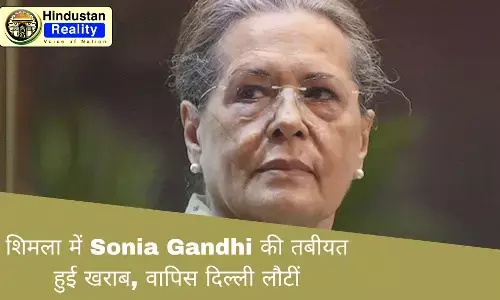 शिमला में Sonia Gandhi की तबीयत हुई खराब, वापिस दिल्ली लौटीं शिमला में Sonia Gandhi की तबीयत हुई खराब, वापिस दिल्ली लौटीं