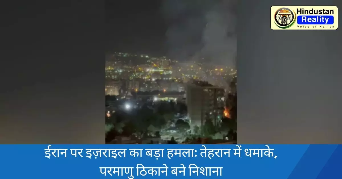 Israel Attack Iran: ईरान पर इज़राइल का बड़ा हमला: तेहरान में धमाके, परमाणु ठिकाने बने निशाना, देखें वीडियो