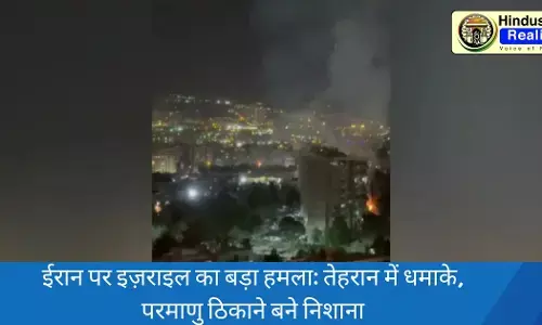 Israel Attack Iran: ईरान पर इज़राइल का बड़ा हमला: तेहरान में धमाके, परमाणु ठिकाने बने निशाना, देखें वीडियो