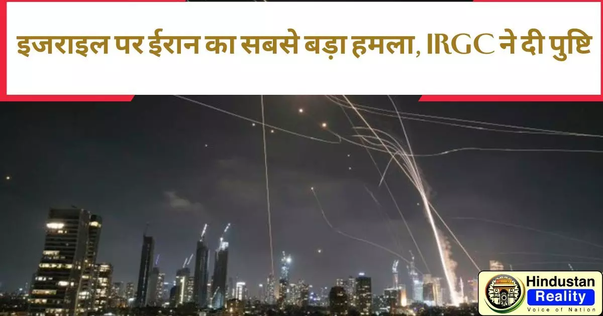 Iran Attack Israel: इजराइल पर ईरान का सबसे बड़ा हमला, IRGC ने दी पुष्टि Iran Attack Israel: इजराइल पर ईरान का सबसे बड़ा हमला, IRGC ने दी पुष्टि