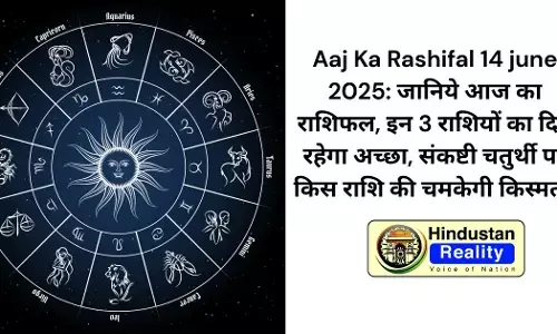 Aaj Ka Rashifal 14 june 2025: जानिये आज का राशिफल, इन 3 राशियों का दिन रहेगा अच्छा, संकष्टी चतुर्थी पर किस राशि की चमकेगी किस्मत? Aaj Ka Rashifal 14 june 2025: जानिये आज का राशिफल, इन 3 राशियों का दिन रहेगा अच्छा, संकष्टी चतुर्थी पर किस राशि की चमकेगी किस्मत?