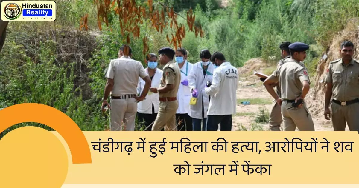 चंडीगढ़ में हुई महिला की हत्या, आरोपियों ने शव को जंगल में फेंका, जानिये पूरी खबर Chandigarh News Today चंडीगढ़ में हुई महिला की हत्या, आरोपियों ने शव को जंगल में फेंका, जानिये पूरी खबर Chandigarh News Today
