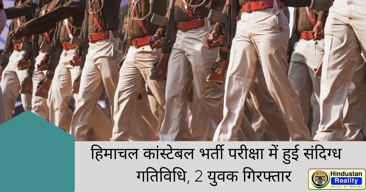 Himachal Constable भर्ती परीक्षा में हुई संदिग्ध गतिविधि, 2 युवक गिरफ्तार Himachal News in Hindi Himachal Constable भर्ती परीक्षा में हुई संदिग्ध गतिविधि, 2 युवक गिरफ्तार Himachal News in Hindi