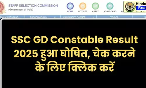 SSC GD Constable Result 2025 हुआ घोषित, चेक करने के लिए क्लिक करें