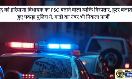 खुद को हरियाणा विधायक का PSO बताने वाला व्यक्ति गिरफ्तार, हूटर बजाते हुए पकड़ा पुलिस ने, गाडी का नंबर भी निकला फर्जी Himachal News Today